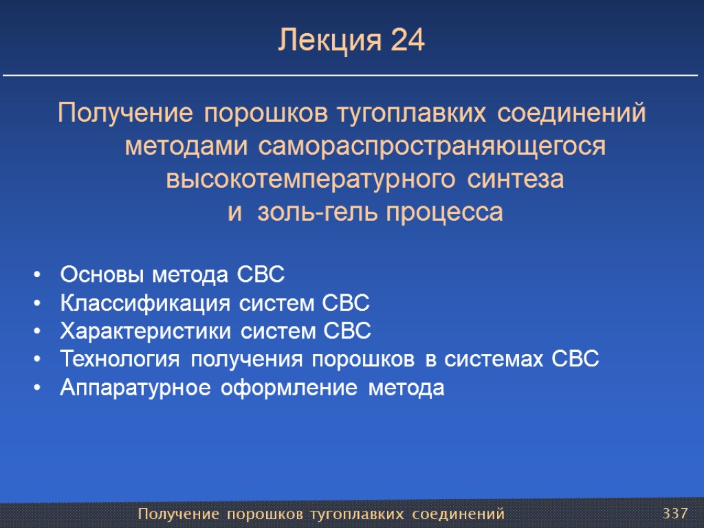 Получение порошков тугоплавких соединений 337 Лекция 24 Получение порошков тугоплавких соединений методами самораспространяющегося высокотемпературного